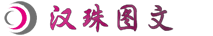 汉珠图文设计